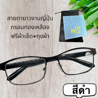 แว่นสายตายาว งานญี่ปุ่น 🇯🇵กรอบทองเหลืองเกรดพรีเมี่ยมไม่ขึ้นสนิม 100%