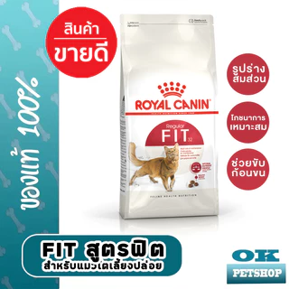 (พร้อมส่ง) [EXP7/2027] ROYAL CANIN FIT 2KG แมวโตรูปร่างดี สำหรับแมวโต ป้องกันนิ่ว