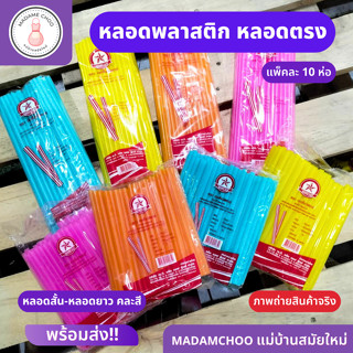 หลอดยาว-หลอดสั้นคละสี 1 แพ็ค มี 10 ห่อ สตาร์เรนโบว์ หลอดพลาสติกใช้แล้วทิ้ง