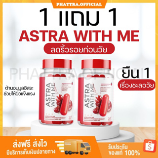 🐣[พร้อมส่ง+ของแถม] 1แถม1 แอสตร้าวิตมี Astra with me ช่วยชะลอริ้วรอย  ฟื้นฟูผิวโทรม แห้งกร้าน ช่วยต่อต้านอนุมูลอิสระ