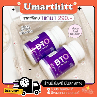 (ส่งหรี/ของแท้) Gluta BTO (1 แถม 1) กลูต้าบีทีโอ กลูต้าผิวขาว ลดสิว 1 กระปุก 30 แคปซูล