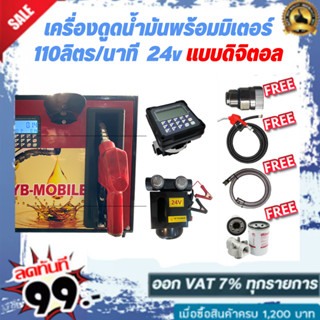 เครื่องดูดน้ำมันพร้อมมิเตอร์ 24v แบบดิจิตอล 110ลิตร/นาที (ยกเว้นน้ำมันเบนซิน)