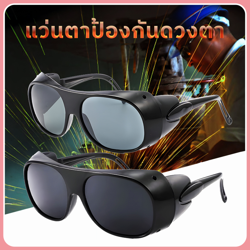 แว่นตากันสะเก็ด แว่นตาช่างเชื่อม แว่นเชื่อม ป้องกันสะเก็ดและแสง ดำมาก/ ดำน้อย UV400แว่นตานิรภัยสำหรับ Y8990-Y8995