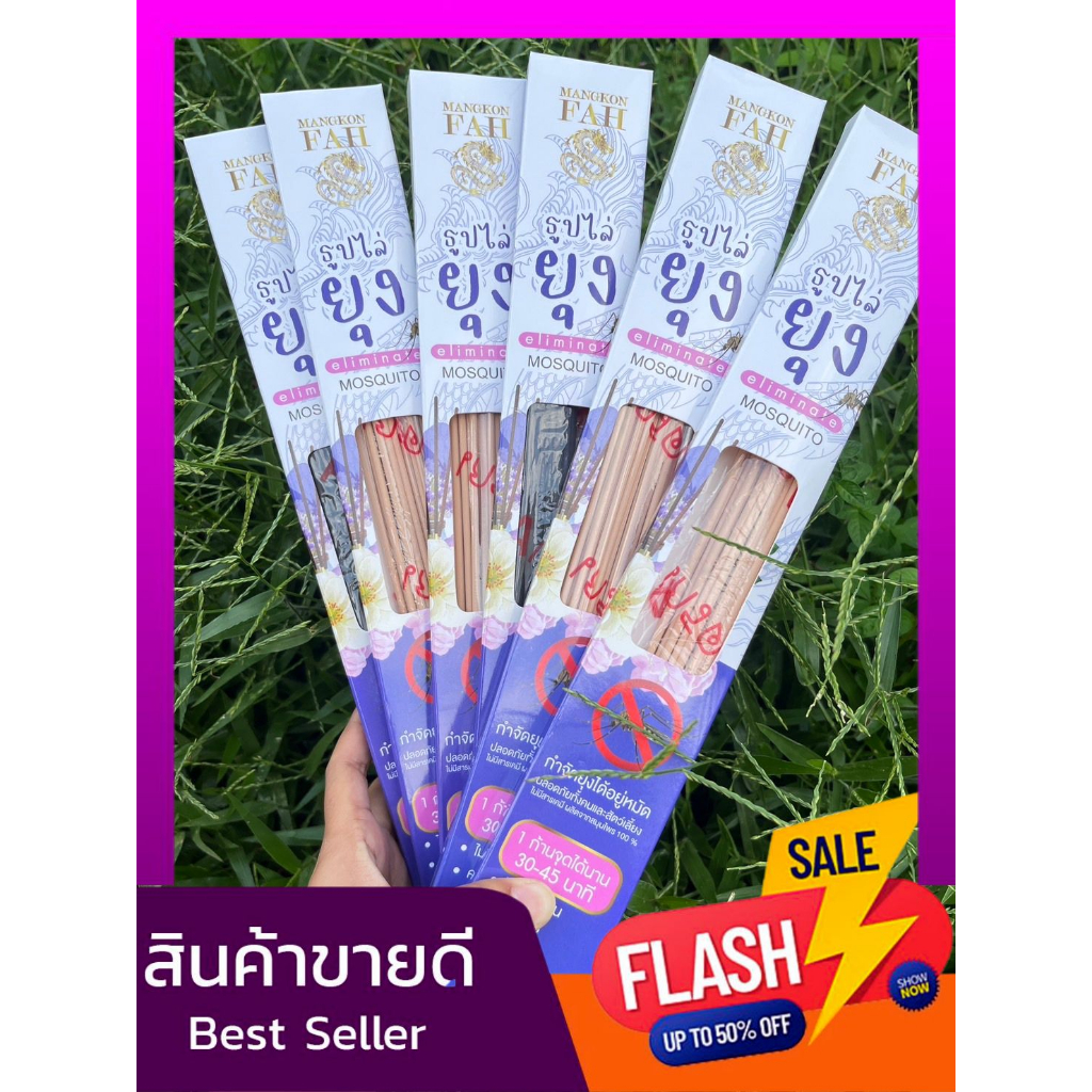 ของแท้ 100% ธูปกันยุง ยากันยุง ธูปไล่ยุงสมุนไพร ราคาส่ง ไล่ยุง กำจัดยุง เห็นผล 100%
