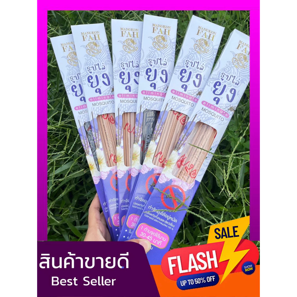 ของแท้ 100% ธูปกันยุง ยากันยุง ธูปไล่ยุงสมุนไพร ราคาส่ง ไล่ยุง กำจัดยุง เห็นผล 100%