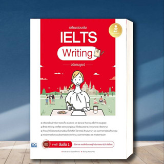 หนังสือ เตรียมสอบเข้ม IELTS Writing ฉบับสมบูรณ์ ผู้เขียน: James Brown,Hanna Hu  สำนักพิมพ์: อินโฟเพรส/Infopress