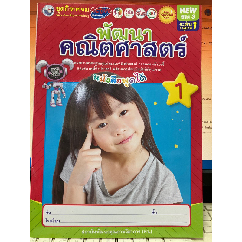 ชุดกิจกรรม พัฒนาคณิตศาสตร์ 1 อนุบาล1 (พว.)
