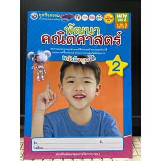 ชุดกิจกพัฒนาคณิตศาสตร์ เล่ม2 อนุบาล1 (พว.)