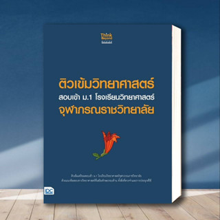 หนังสือ ติวเข้มวิทยาศาสตร์ สอบเข้า ม.1รร.จุฬาภรณ ผู้เขียน: คณาจารย์ Think Beyond Genius  สำนักพิมพ์: ธิงค์บียอนด์