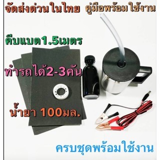 ชุดขัดเคลือบไฟหน้า ทำได้1-2คัน แบบฝาครอบสายยาง น้ำยา100มล คีบแบต 1.5เมตร ครบชุดพร้อมใช้งาน.