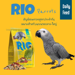 Rio Parrots อาหารนกสูตรประจำวันสูตรแพรอท เหมาะสำหรับนกแก้วขนาดกลาง-ใหญ่ แอฟริกันเกรย์ อเมซอน คอนัวร์ ตัส