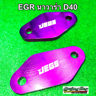 แผ่นอุด EGR นาวาร่า D40 ทุกรุ่น (ปี2005-2014) (สีม่วง)