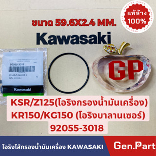 💥แท้ห้าง💥 โอริงบาลานเซอร์ โอริงกรองน้ำมันเครื่อง(ตัวเดียวกัน) KR150 KG150 KSR Z125 แท้ศูนย์KAWASAKI รหัส 92055-3018