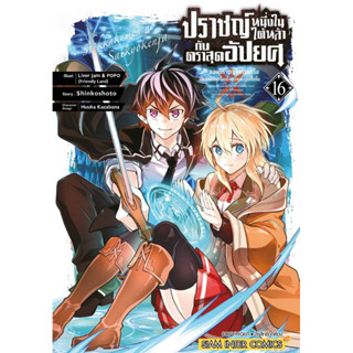 ปราชญ์หนึ่งในใต้หล้ากับตราสุดอัปยศจอมปราชญ์โคตรแกร่ง เล่ม 9-16 + โปสการ์ด