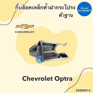 กิ๊บล็อคเหล็กค้ำฝากระโปรง  ตัวฐาน  สำหรับรถ Chevrolet Optra  ยี่ห้อ Chevrolet แท้ รหัสสินค้า 32000015