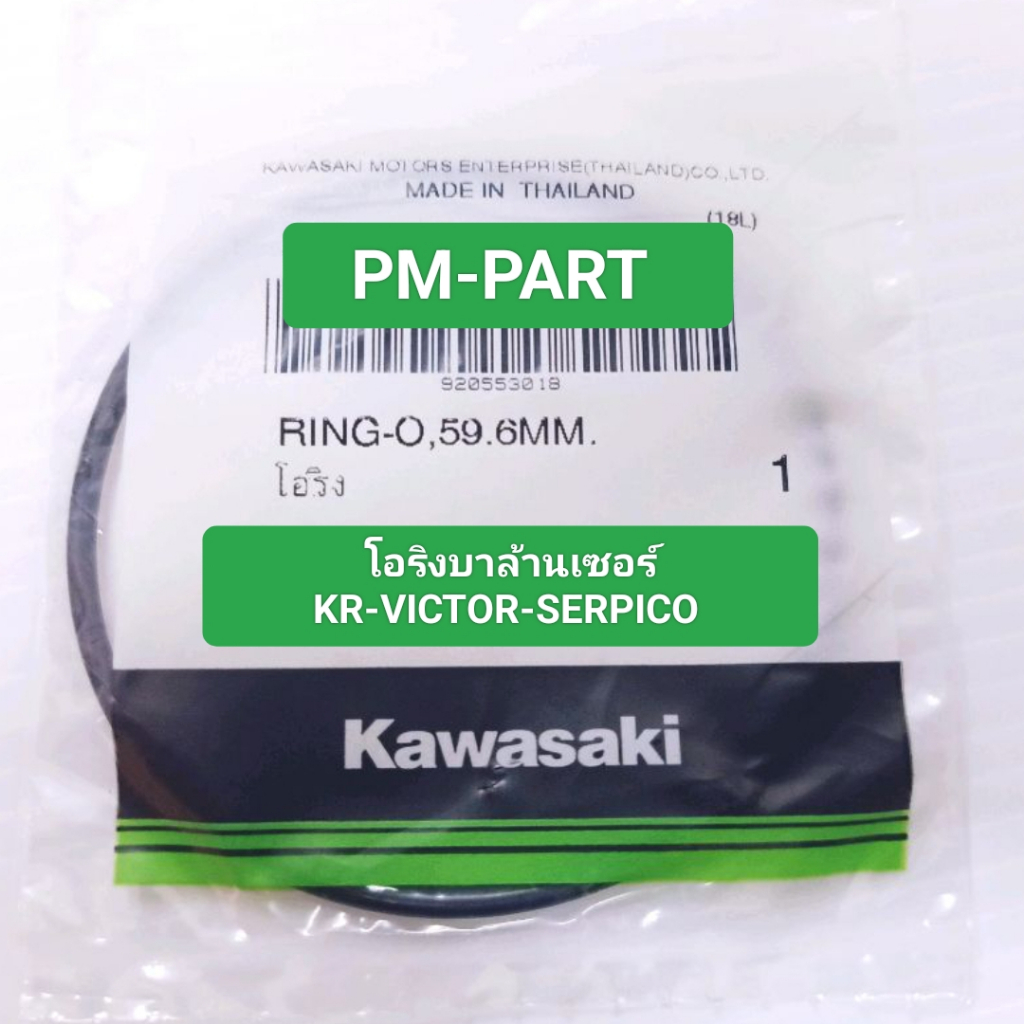 โอริงบาล้านเซอร์ kr victor serpico แท้ศูนย์ โอริง orling balancer kr victor serpico แท้ศูนย์