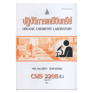 หนังสือเรียนราม CMS2208(L) (CM228(L) ปฏิบัติการเคมีอินทรีย์