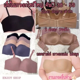 เสื้อชั้นในทรงเกาะอก ไซส์ใหญ่ [คัพ D 38 -50] เต้าลึก มีโครง เนื้อผ้าเทียบงานแบรนด์