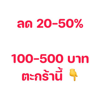 ลด20-50% 100-500บาท สุดคุ้ม