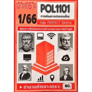 ชีทราม  เจาะเกาะ ( ภาคล่าสุด ) POL1101 การเมืองการปกครองไทย