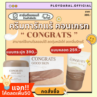 ✅ของแท้🔥ครีมทารักแร้ คอนเกรท CONGRATS บำรุงใต้วงแขน ลดปัญหาตุ่มหนังไก่ ขนคุด ขนขึ้นช้า ลดกลิ่นรักแร้ 1กระปุก 50g.