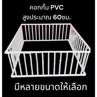 คอกกัน ท่อPVC คอกกั้นเด็กราคาย่อมเยาว์ คอกกั้น สูงประมาณ60ซม. รุ่นไม่มีประตู มีน็อตยึดเสริมความแข็งแรง ถอดประกอบได้