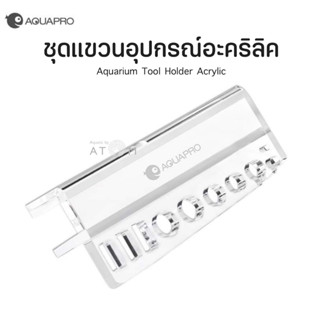 (พร้อมส่ง) ชุดแขวนอุปกรณ์ตัดแต่งไม้น้ำ Aquapro แบบอะคริลิค Aquarium Tool Holder Acrylic