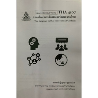 เอกสารประกอบการเรียน THA4107 ภาษาในบริบทและวัฒนธรรมไทย