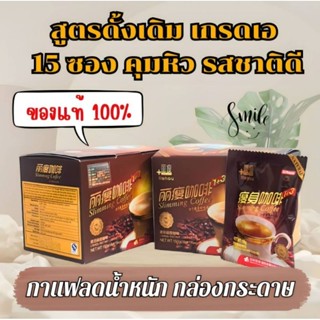 (ล็อตใหม่/ของแท้100%)กาแฟคุมหิว ลดน้ำหนัก
ไม่หิวจุกจิก รสชาติดี คุมน้ำหนัก  บรรจุ 15 ซอง ต่อกล่อง