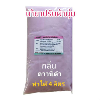 น้ำยาปรับผ้านุ่ม หัวเชื้อปรับผ้านุ่ม กลิ่นดาวนี่ดำ ทำได้ 4 ลิตร ดาวนี่ดำ