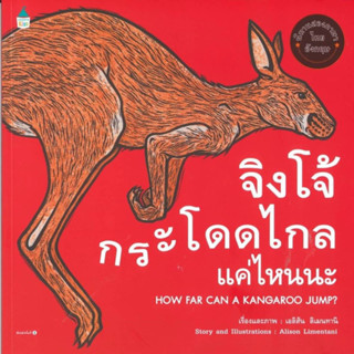 จิงโจ้กระโดดไกลแค่ไหนนะ HOW FAR CAN A KANGAROO JUMP? (ปกอ่อน 2 ภาษา ไทย-อังกฤษ)