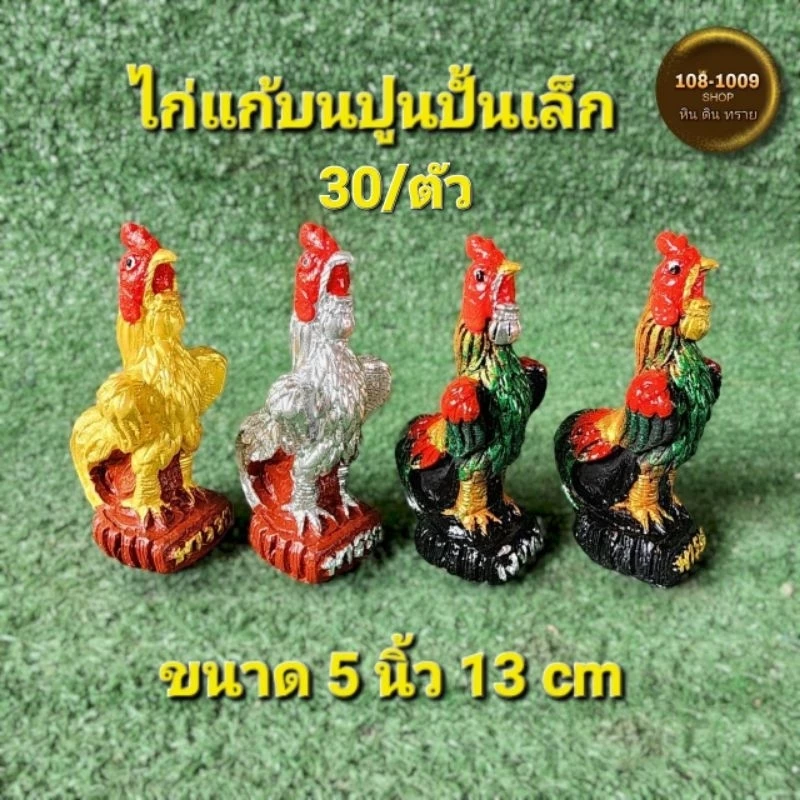 ไก่แก้บนปูนปั้นเล็กขนาด5นิ้วตัวละ30บาท (เดี่ยว/คู่)แถมฟรีธูปหวยไอ้ไข่