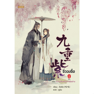 จิ่วฉงจื่อ เล่ม 8 (จบ) : ความฝันครั้งเก่าผันผ่าน ชื่อผู้เขียน : จือจือ : เขียน l ยูมิน : แปล