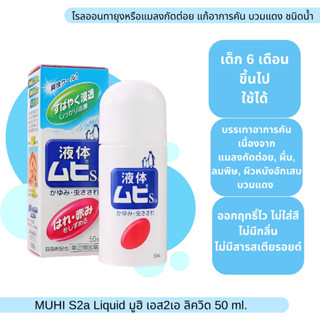 Muhi S2a โรลออนบรรเทาอาการคันจากยุงและแมลงกัดต่อย 50 ml.