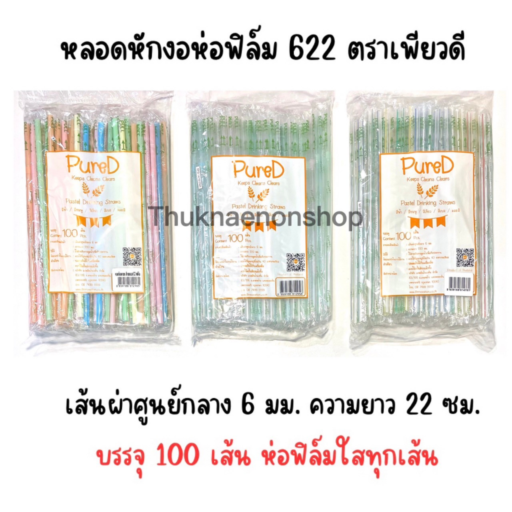 622 หลอดหักงอห่อฟิล์ม สีพาสเทล ตรา เพียวดี PureD หลอดใช้แล้วทิ้ง 100เส้น/แพ็ค