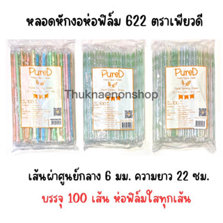 622 หลอดหักงอห่อฟิล์ม สีพาสเทล ตรา เพียวดี PureD หลอดใช้แล้วทิ้ง 100เส้น/แพ็ค