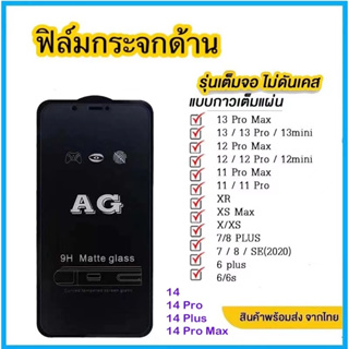 AG ฟิล์มกระจกเต็มจอ แบบด้าน สำหรับ รุ่น  13 13pro 12 12pro max 11 7 8 plus ฟิล์ม ฟิล์มด้าน ฟิล์มกระจก ใช้ช้สำหรับไอโฟน