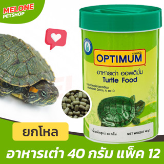 Optimum อาหารเต่า เต่าน้ำ เต่าญี่ปุ่น ออพติมั่ม Turtle ขนาด 40 กรัม ยกโหล 12 กระปุก