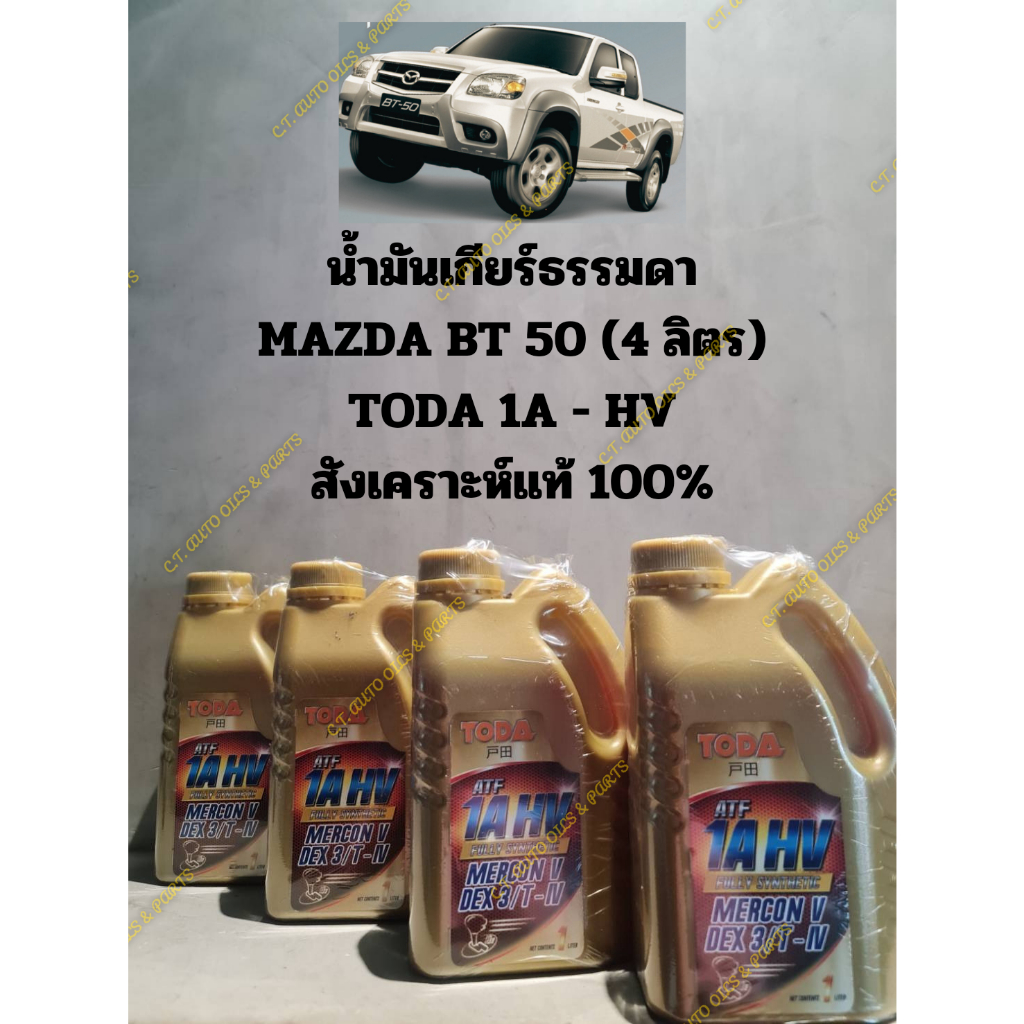 ชุดเปลี่ยนถ่ายน้ำมันเกียร์ธรรมดาสังเคราะห์แท้ 100 % MAZDA BT50 MT,FORD RANGER T5 MT (1ชุด/4 ลิตร)