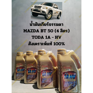 ชุดเปลี่ยนถ่ายน้ำมันเกียร์ธรรมดาสังเคราะห์แท้ 100 % MAZDA BT50 MT (1ชุด/4 ลิตร)