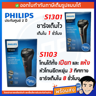 🔥พร้อมส่ง🔥Philips เครื่องโกนหนวดไฟฟ้า รุ่น S1103 S1301 รับประกัน 2 ปี