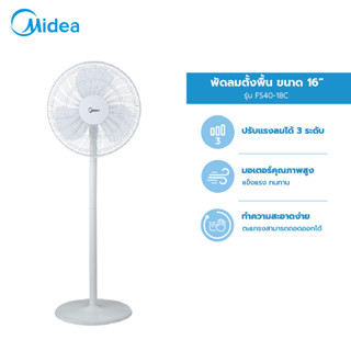 (ส่งฟรีทั่วไทย) Midea พัดลมตั้งพื้นไมเดีย 16 นิ้ว (Stand Fan) รุ่น FS40-18C *รับประกัน 1 ปี / มอเตอร์ 3 ปี