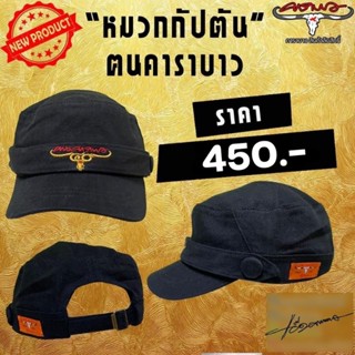 หมวกกัปตัน 40 ปีคาราบาว