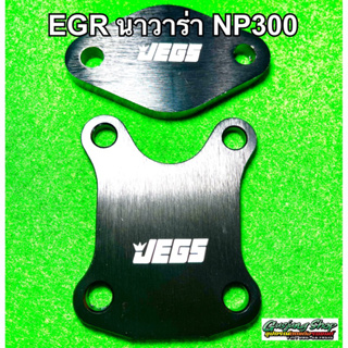 แผ่นอุด EGR นาวาร่า NP300 ทุกรุ่น (ปี2014-2020) (สีดำ)