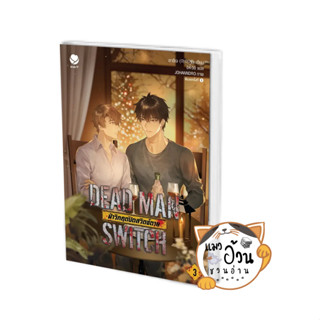 หนังสือDEAD MAN SWITCH ฝ่าวิกฤตปิดสวิตช์ตาย 3 (เล่มจบ) ผู้เขียน: อาอีเจ  สนพ: เอเวอร์วาย #แมวอ้วนชวนอ่าน [พร้อมส่ง]