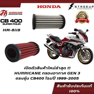 HURRICANE กรองอากาศ CB400 SUPERFOUR HONDA โฉมปี 1999-2005 แต่ง เพิ่มแรงม้า ล้างได้ HM-8118