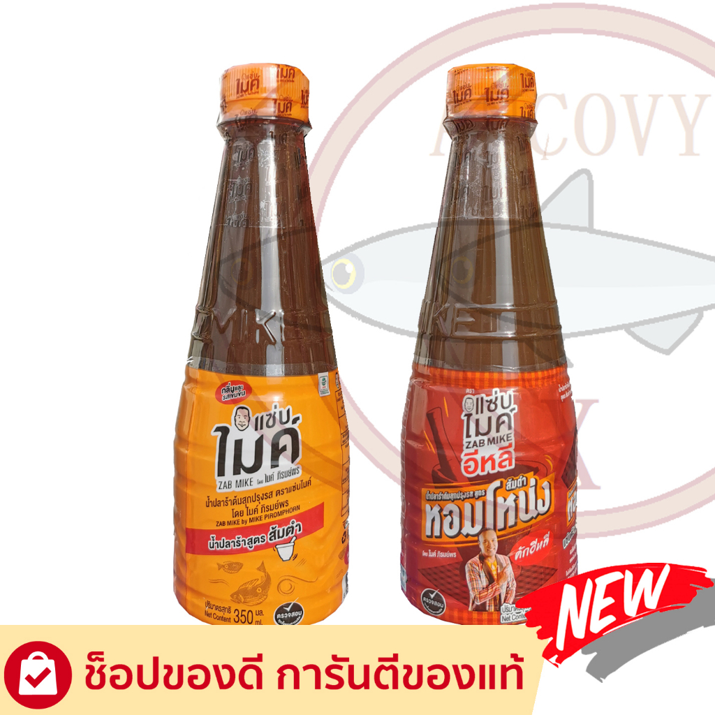 "แซ่บไมค์" น้ำปลาร้าไมค์ มีให้เลือก 2 สูตร สูตรส้มตำ น้ำปลาร้าแซ่บไมค์ ปลาร้าไมค์ น้ำปลาร้าต้มสุกปรุงรส 330 มล.