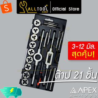 ดอกต๊าปเกลียวชุด 21 ชิ้น ระบบมิล APEX tap &amp; die set 3-12mm.