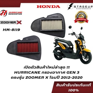 HURRICANE กรองอากาศ ZOOMERX HONDA โฉมปี 2012-2020 แต่ง เพิ่มแรงม้า ล้างได้ HM-8119