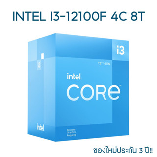 CPU (ซีพียู) INTEL I3-12100F ของใหม่ ประกัน 3 ปีเต็ม!! GEN 4C 8T 3.3GHz (SOCKET LGA 1700)